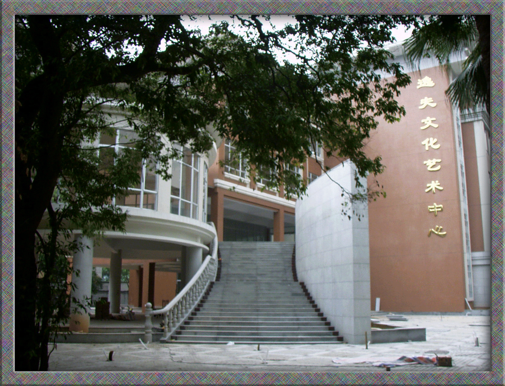 艺术中心大楼