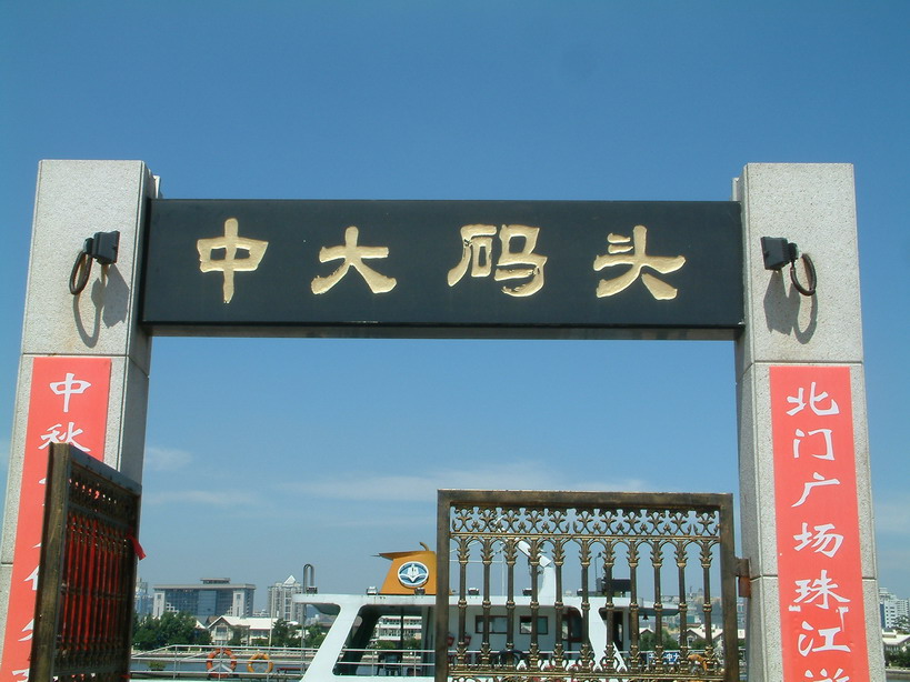 珠江中大码头 