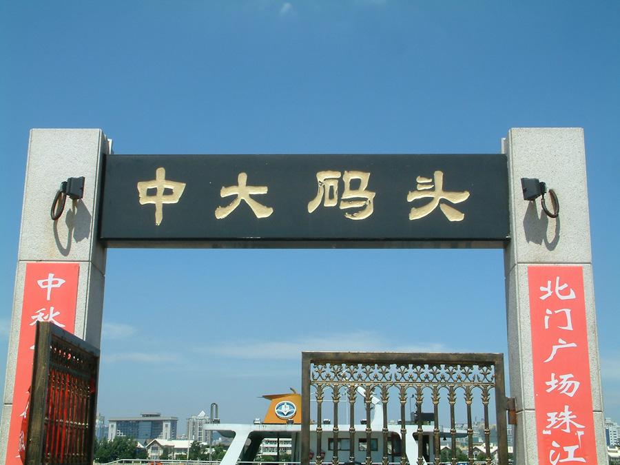 珠江中大码头 