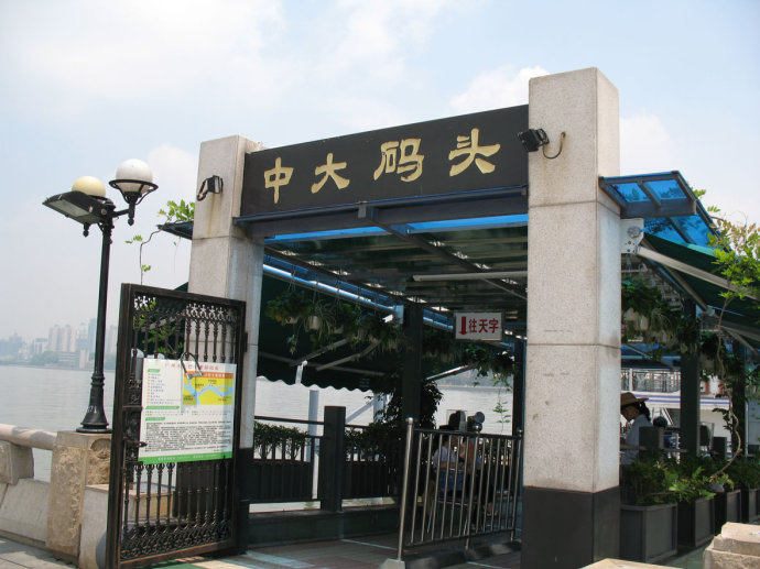 码头