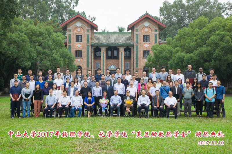 芙兰润心,志洁行芳——中山大学物理学院、线上赌博app
2017年“芙兰励教奖学金” 颁奖典礼顺利举行